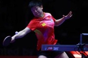 开云APP-中国女乒世乒赛首秀险爆冷 刷新题库有益备战巴黎