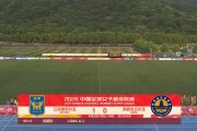 kaiyun-2026女超联赛第三轮赛后评球，江苏vs陕西
